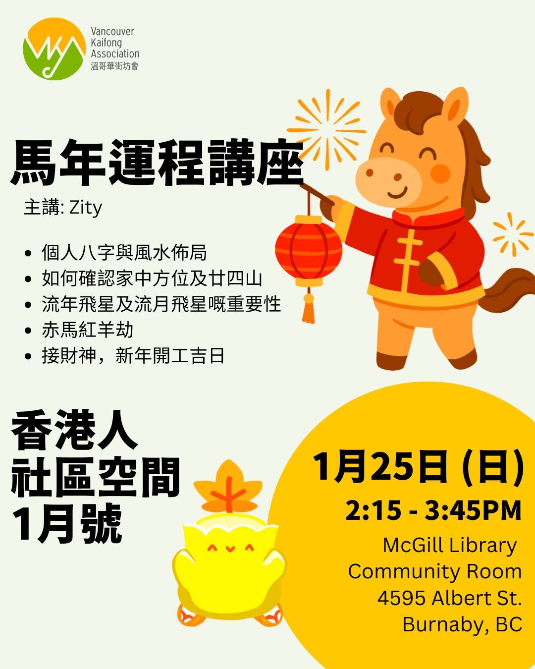 香港人社區空間 1 月號- 馬年運程講座