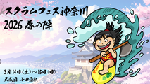 スクラムフェス神奈川2026 -春の陣-
