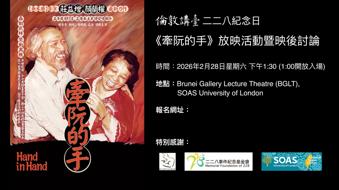 倫敦講臺二二八紀念日：《牽阮的手》放映活動暨映後討論