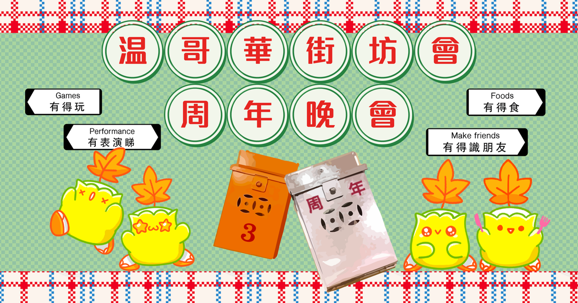 溫哥華街坊會周年晚會 VKA Annual Gala 2023