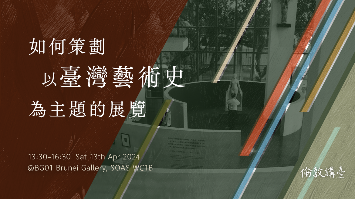 如何策劃以台灣藝術史為主題的展覽