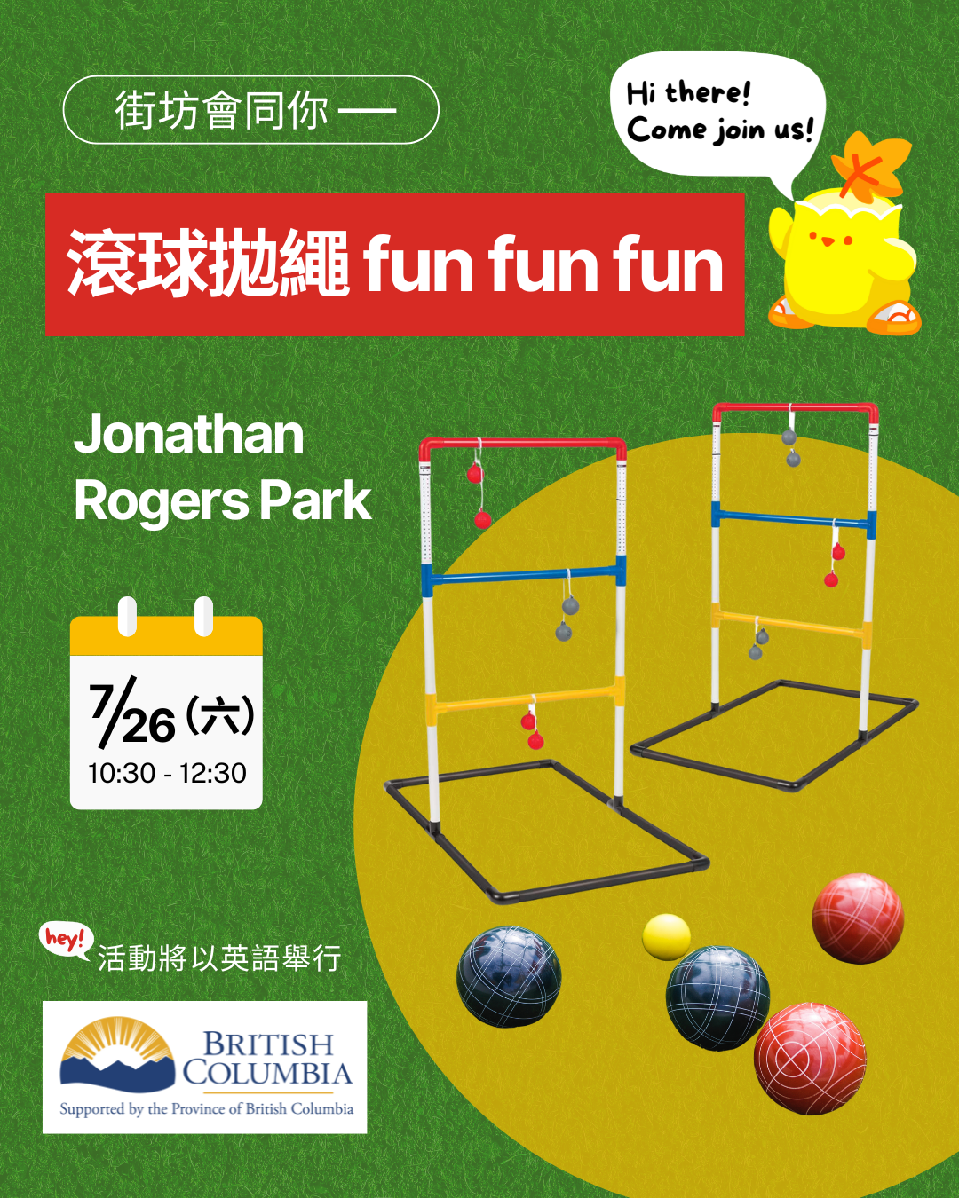 街坊會同你 - 滾球拋繩 fun fun fun