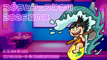 スクラムフェス神奈川2026 -夏の陣-