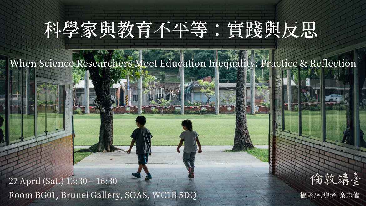 科學家與教育不平等——實踐與反思 | When Science Researchers Meet Education Inequality: Practice & Reflection