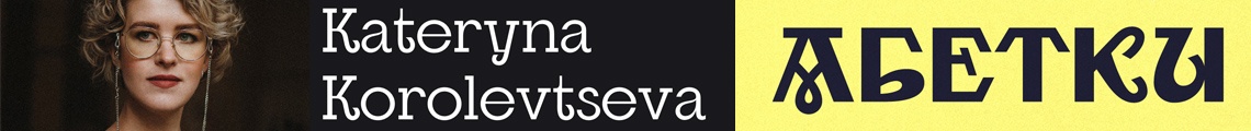 Typo-Stammtisch: Ukrainian Type Design