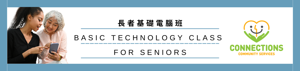 長者基礎電腦班 (Basic Technology Class for Seniors)
