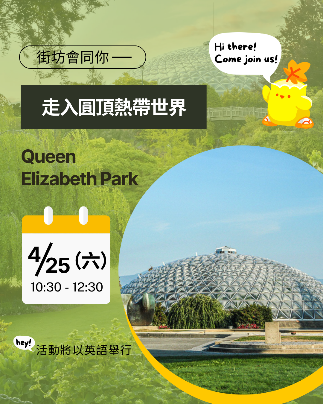 街坊會同你 - 走入圓頂熱帶世界