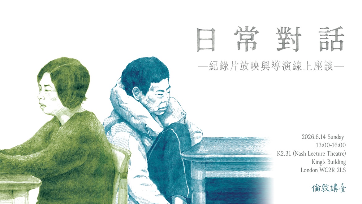 《日常對話》紀錄片放映與導演線上座談