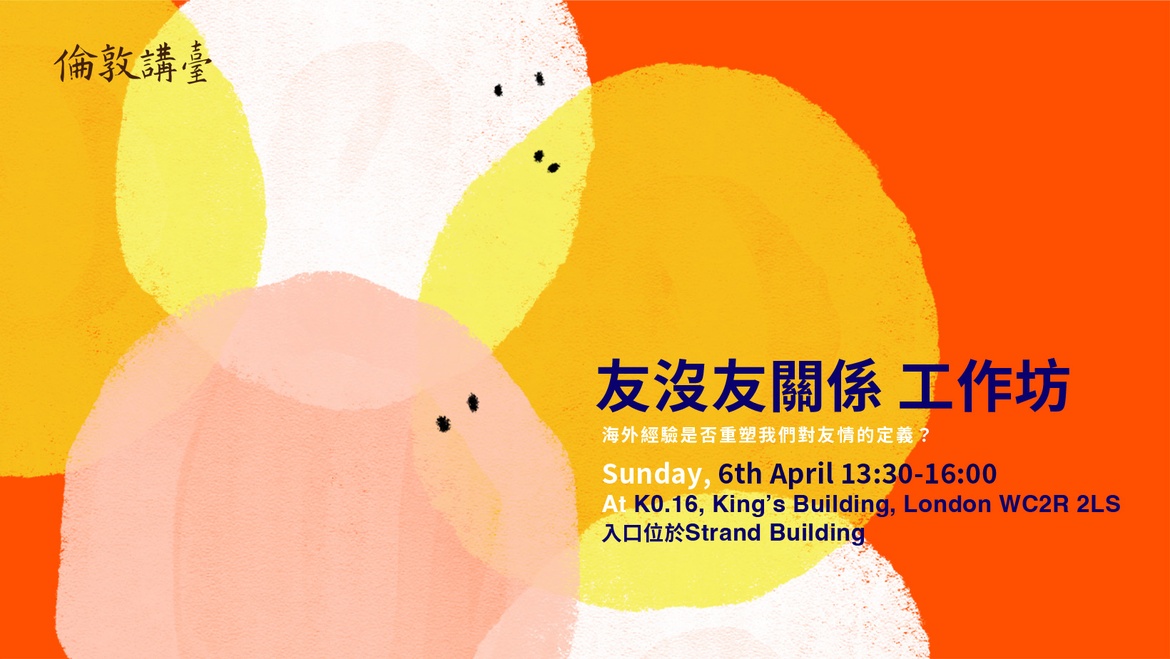 「友沒友關係」工作坊