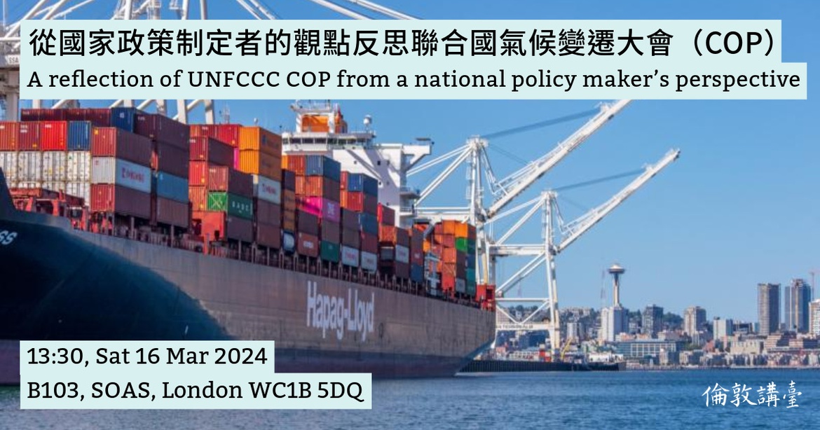 從國家政策制定者的觀點反思聯合國氣候變遷大會（COP）| A reflection of UNFCCC COP from a national policy maker’s perspective