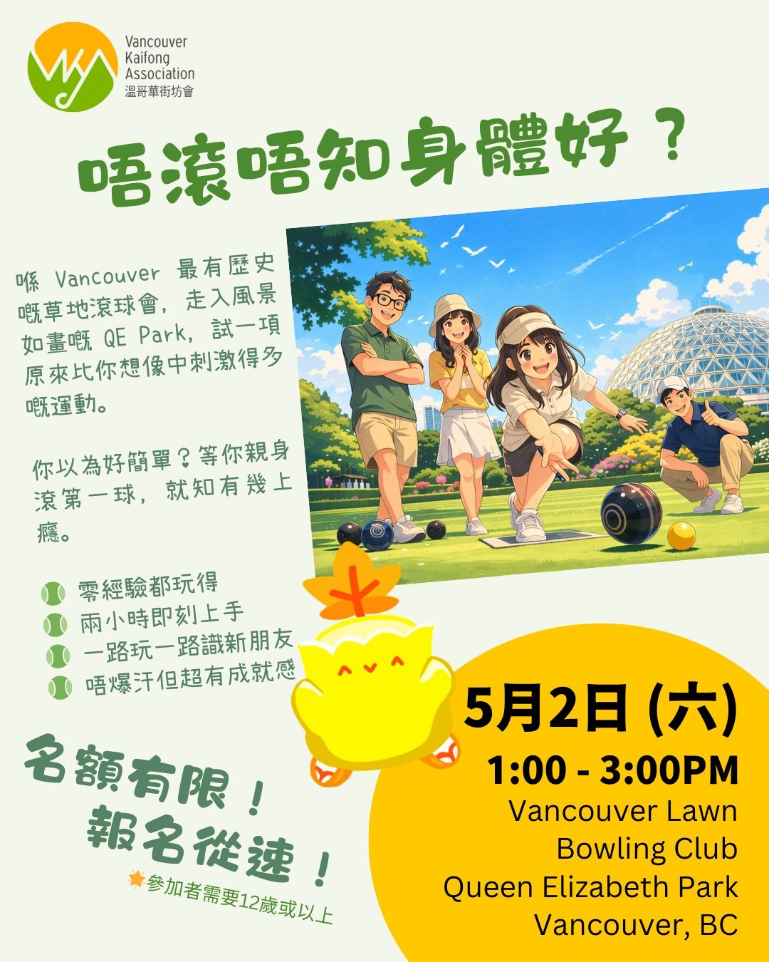 《唔滾唔知身體好》草地滾球體驗日