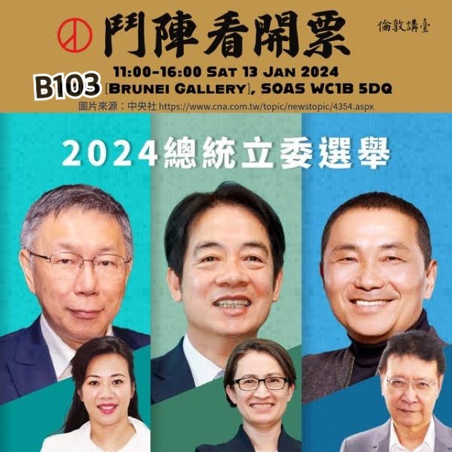 2024臺灣大選鬥陣看開票